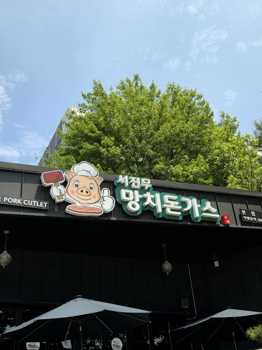서진무망치돈가스 사진 1