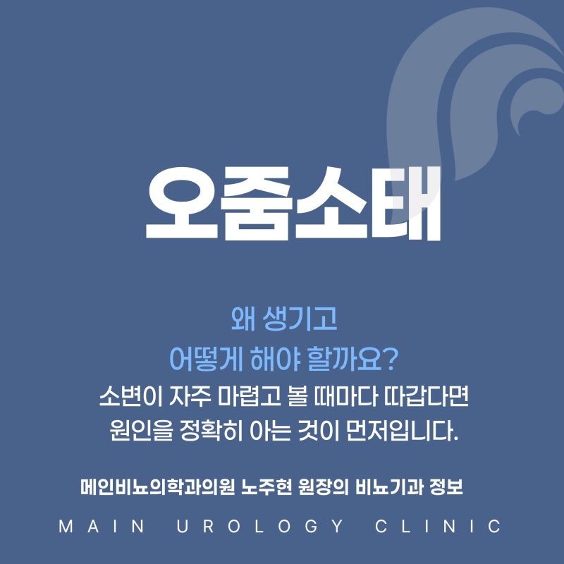 오줌소태 증상과 원인 소변이 자주 마렵고 따가울 때 확인해야 할 점
