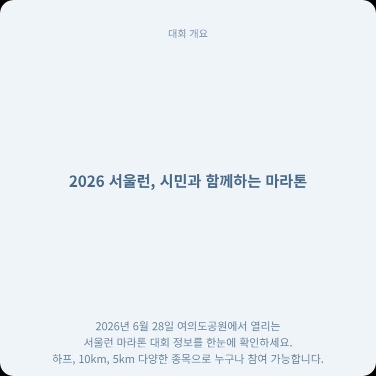  6월 여의도 2026 서울런 마라톤 대회 개최