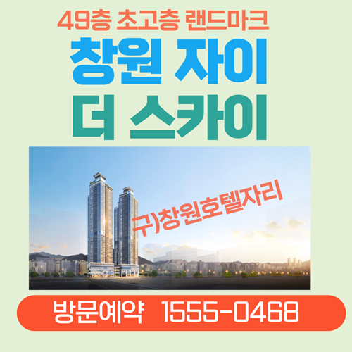  창원의 새로운 랜드마크, 창원자이 더 스카이 왜 주목받나?