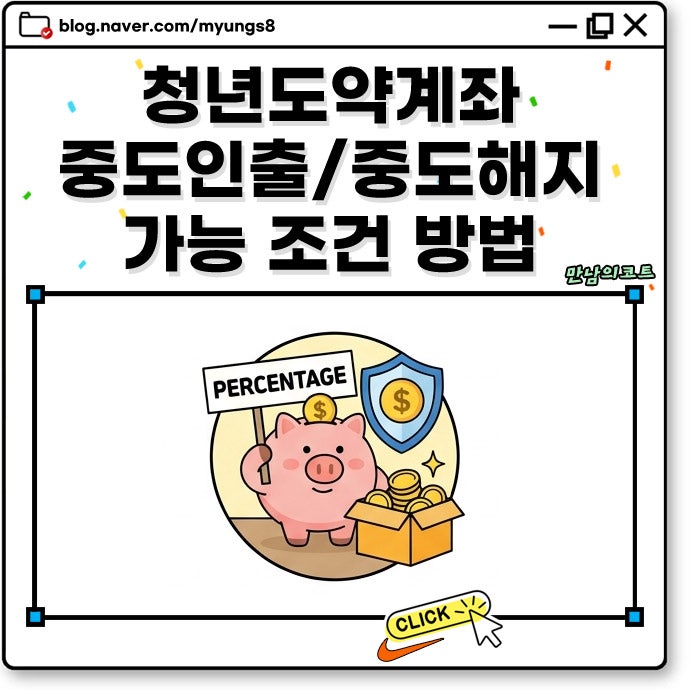 청년도약계좌 중도 인출 해지 방법 및 결혼 주택구입 출산 전세 가능 여부와 필요 서류 정리