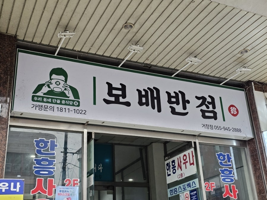 보배반점 거창점 사진 1