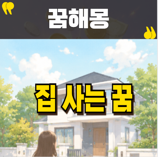 집 사는 꿈 해몽, 재물운과 인생 변화의 신호일까? 상황별 꿈해몽 총정리!
