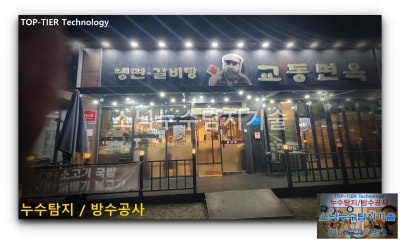 경산 누수탐지 현장 6 — 경산 상가식당 누수를 영업에 지장없게 야간누수탐지로 해결