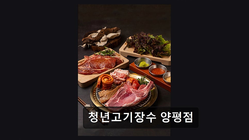 청년고기장수 양평점 사진 1