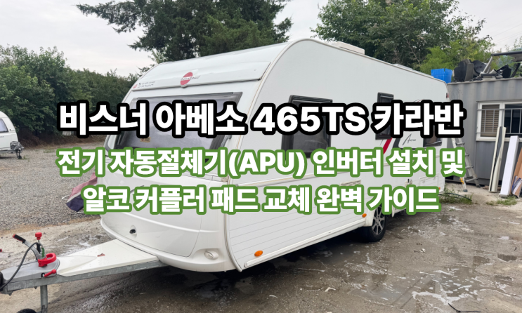  비스너 아베소 465TS 카라반 정비 : 전기 자동절체기(APU) 인버터 설치 및 알코 커플러 패드 교체 완벽 가이드