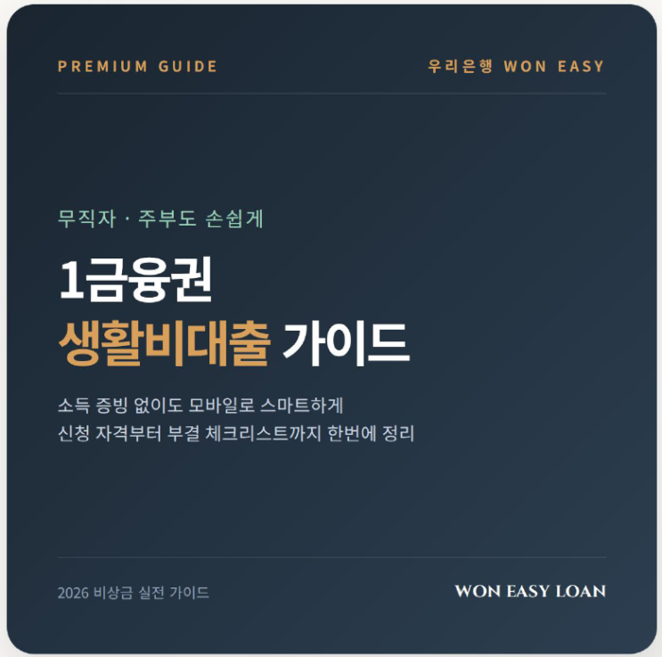  2026년 무직자 주부도 가능한 1금융권 생활비대출 조건과 한도 총정리