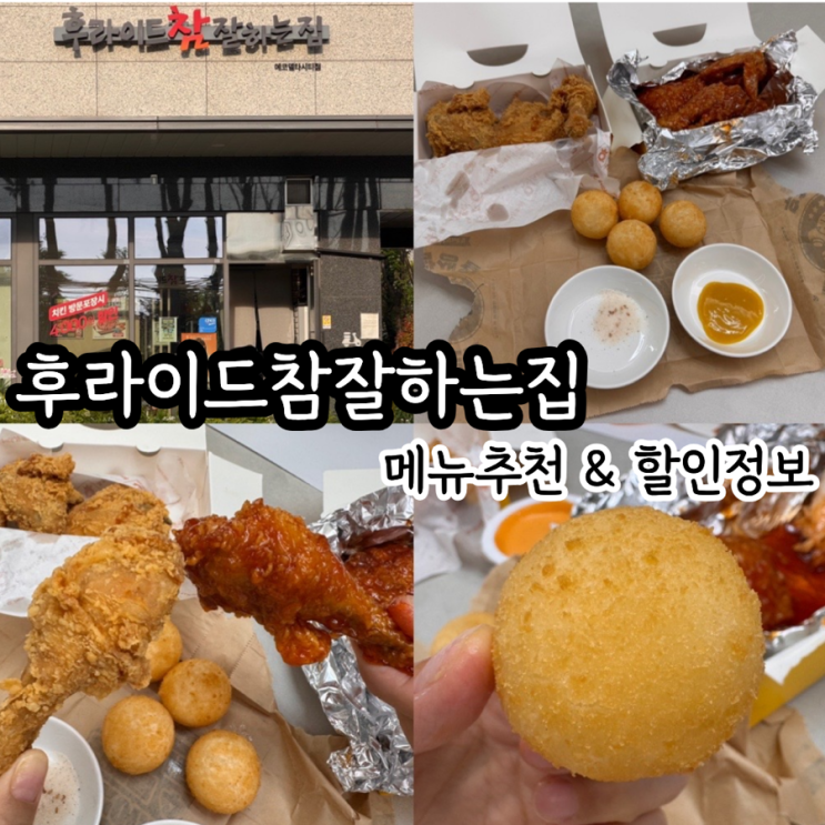  치킨맛집 후라이드참잘하는집 후참잘 메뉴추천 반반치킨 (후라이드반/양념반), 치즈볼 방문포장 4천원 할인 (+후라이드참잘하는집 에코델타시티점)