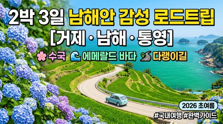  2026 초여름 남해안 2박 3일 | 수국·에메랄드 바다·다랭이길 삼색 감성 로드트립 완벽 가이드 [거제·남해·통영]