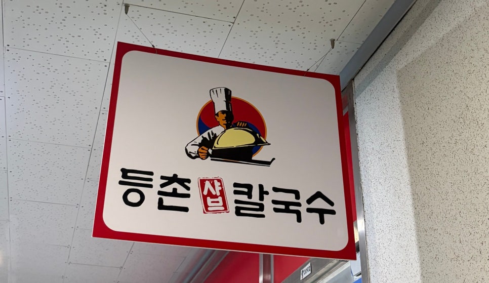등촌샤브칼국수 월계점 사진 1