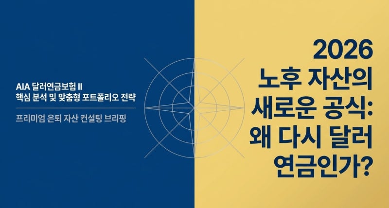 AIA 달러 일시납 연금보험 II, 2026년 다시 문의 늘어나는 이유