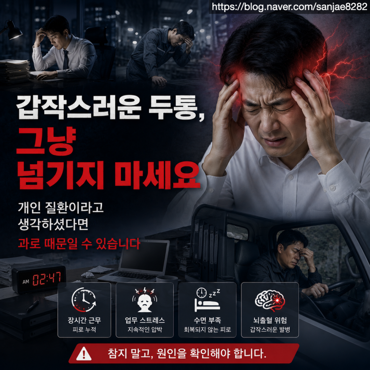  뇌출혈 산재, 왜 불승인될까? 승인 기준 총정리