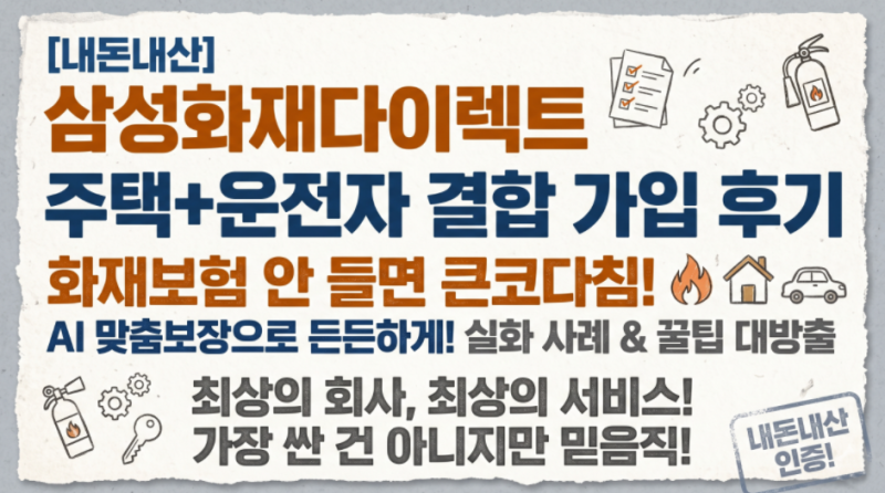 [내돈내산] 주택화재보험+운전자보험 한 번에! 삼성화재다이렉트 AI맞춤보장 가입 찐 후기