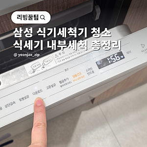 삼성 식기세척기 청소 방법 식세기 통살균 필터 내부세척