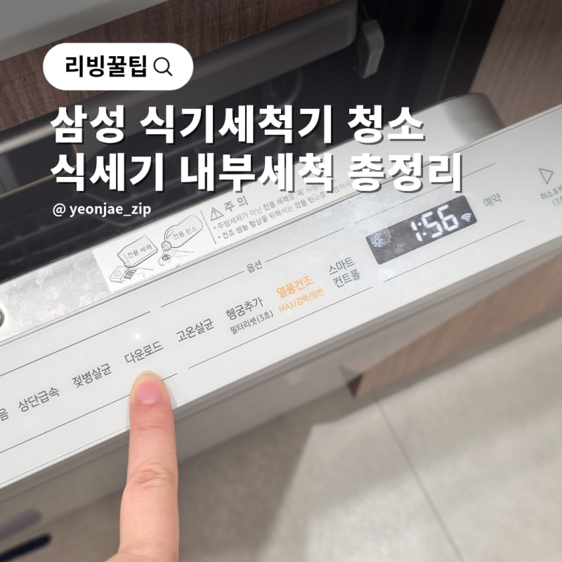삼성 식기세척기 청소 방법 식세기 통살균 필터 내부세척