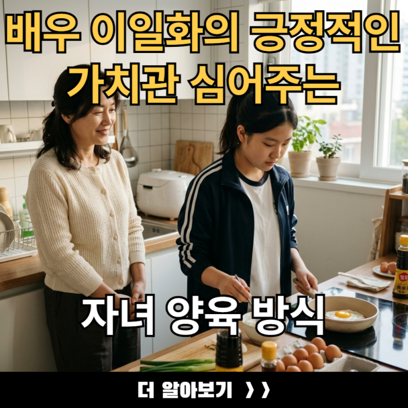 배우 이일화의 긍정적인 가치관 심어주는 자녀 양육 방식