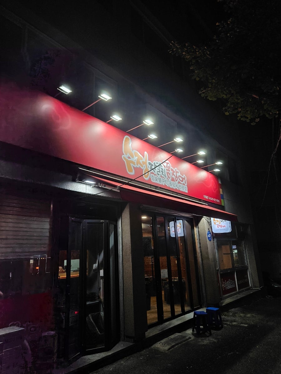 수정자갈치꼼장어 비래점 사진 1