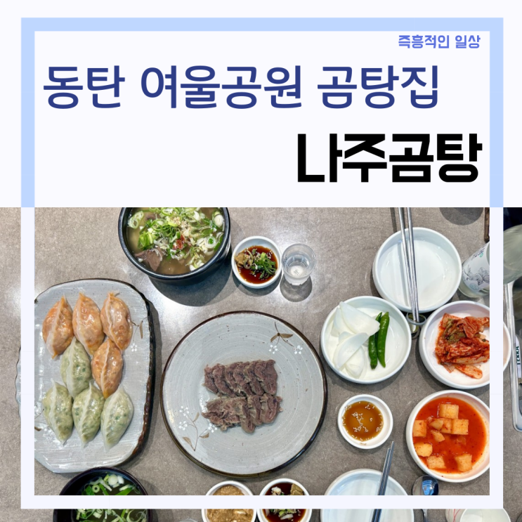  오산동 곰탕집 ' 나주곰탕 ' 동탄 여울공원 산책 후 점심 저녁 추천