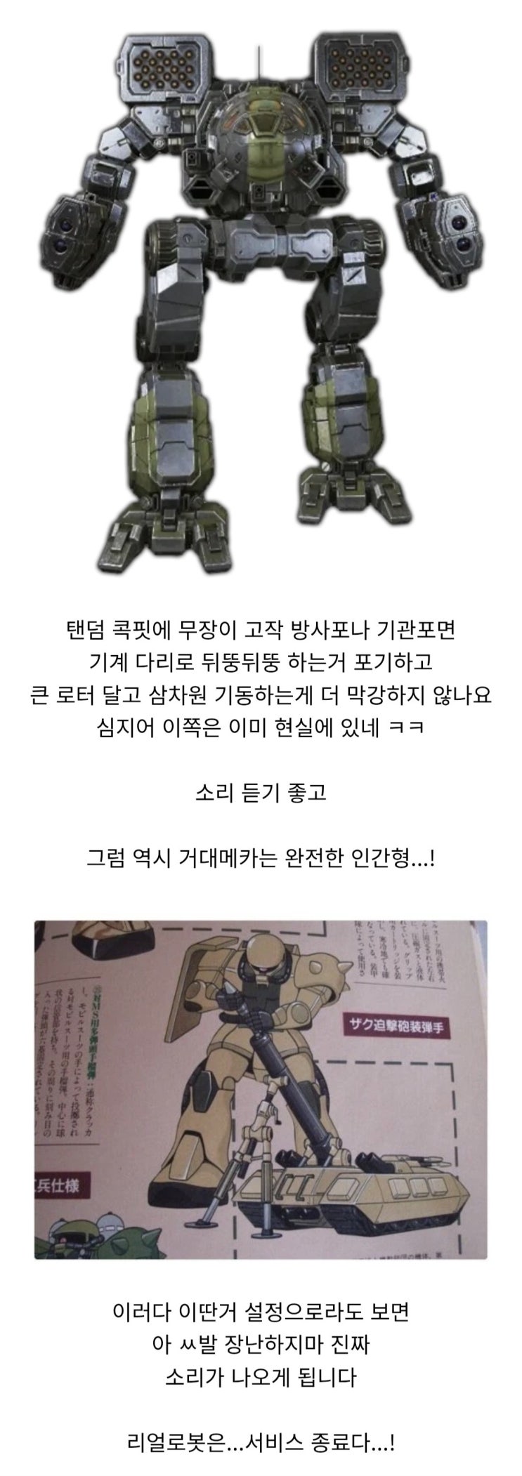  전차, 공격 헬기같은 현실적인 디자인의 메카