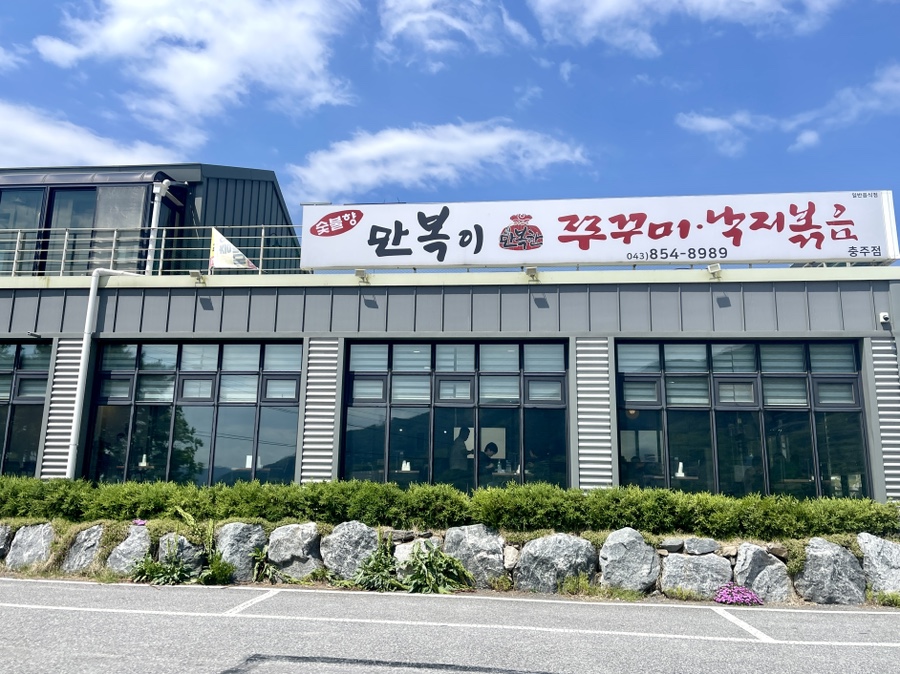 만복이쭈꾸미낙지볶음 충주점 사진 2