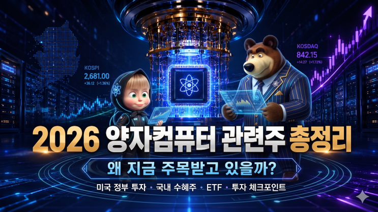  양자컴퓨터 관련주 총정리 2026 | 지금 담아야 할 국내 핵심 종목