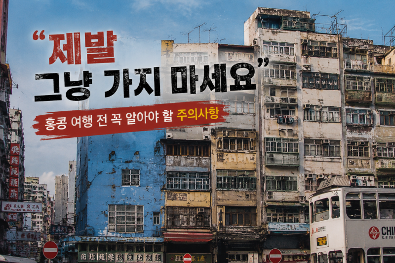 "제발 그냥 가지 마세요" 홍콩 여행 전 꼭 알아야 할 주의사항