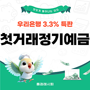 우리은행 첫거래우대 정기예금 이자 3.3% 특판 앱전용 고금리 상품