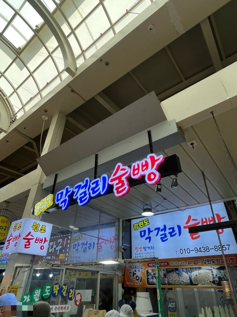 [속초여행] 속초중앙시장 웨이팅  ’강원도 막걸리술빵‘ 후기(웨이팅, 결제, 맛, 택배 정보 ....