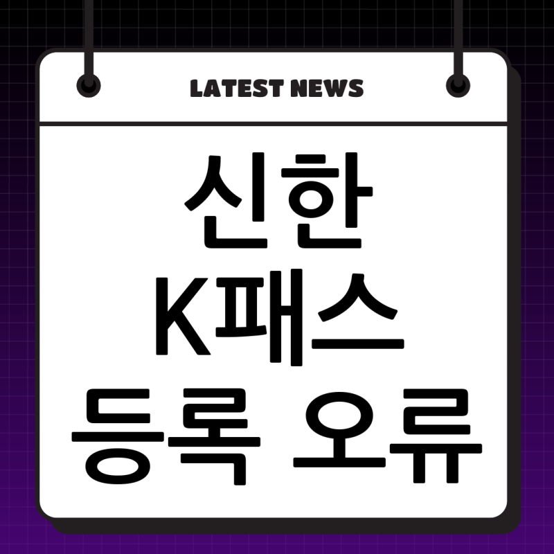 신한카드 K패스 사용 불가? '등록 안 된 카드' 오류 완벽 해결 가이드