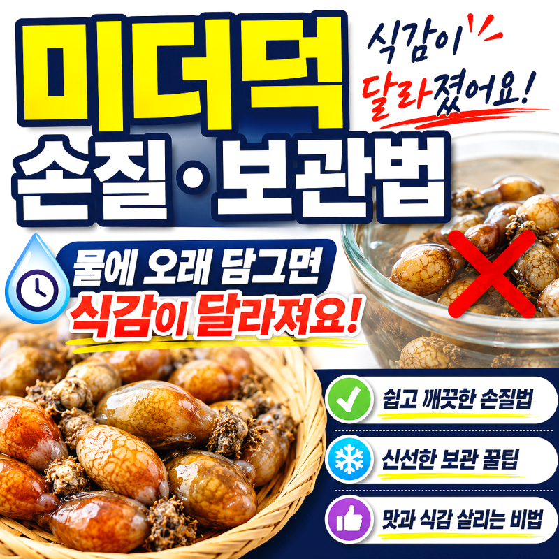 미더덕 손질 보관법 물에 오래 담그면 식감이 달라졌어요