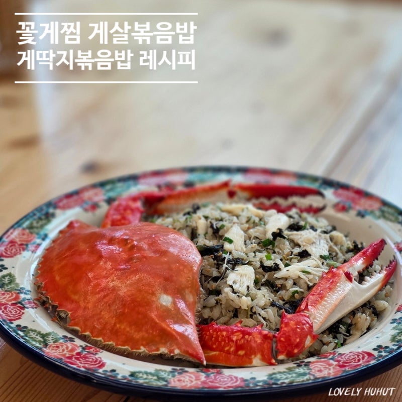 꽃게찜 게살볶음밥 만들기 게딱지볶음밥 레시피