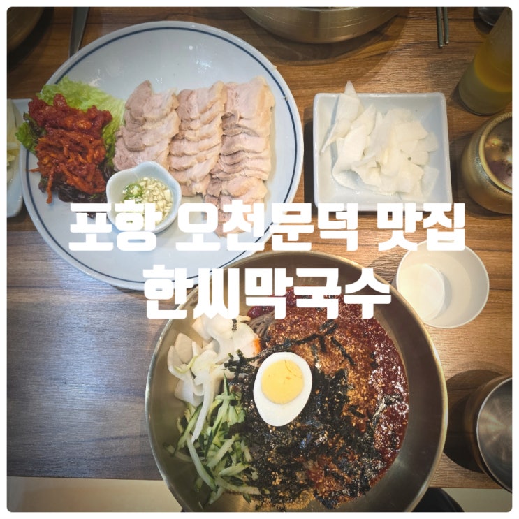 포항 오천 문덕 맛집 추천 『 한씨막국수 포항문덕점 』 수육, 비빔막국수 솔직후기