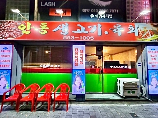 안동생고기육회 사진 1
