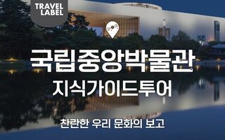  서울 국립중앙박물관 가이드 투어 - 역사 명소를 깊이 있게 탐방하기