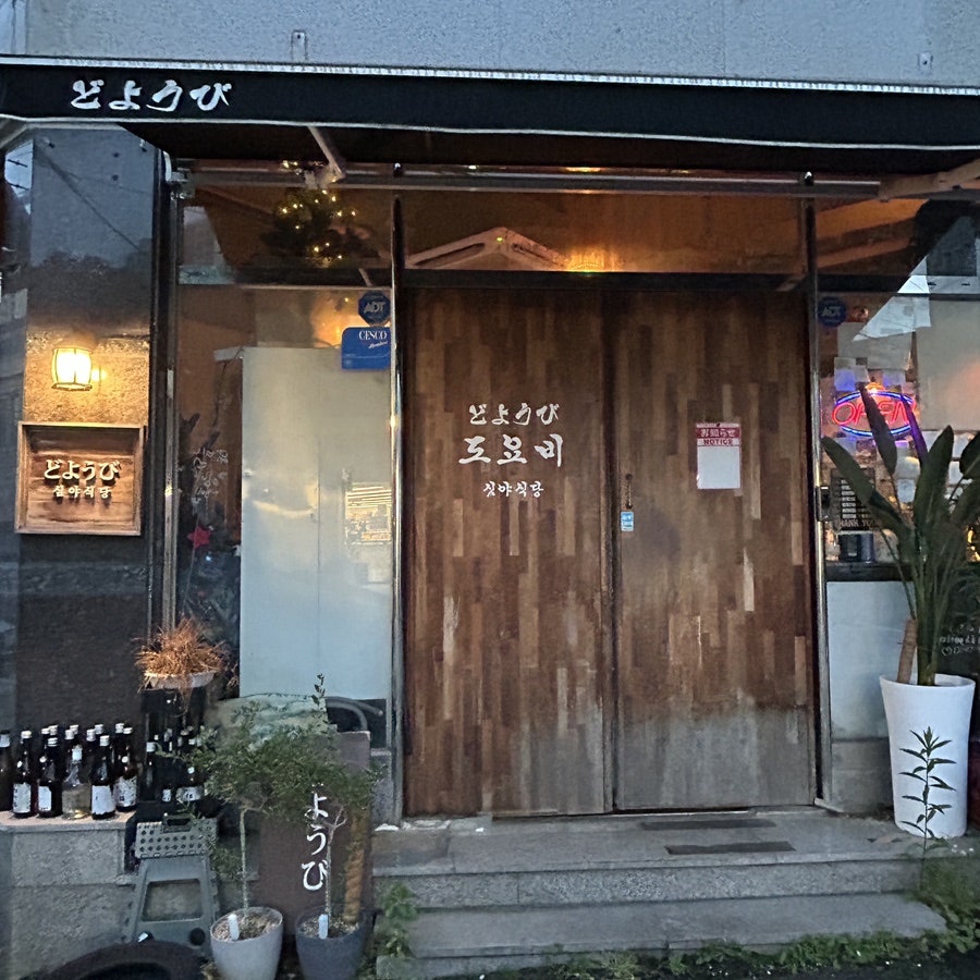 도요비 사진 4