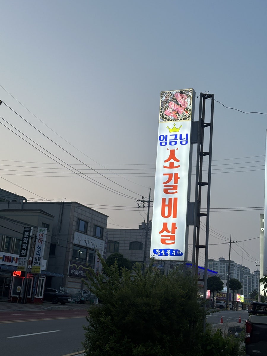 임금님소갈비살 사진 1