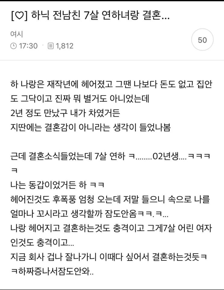  하닉 전남친이 7살 연하랑 결혼했어