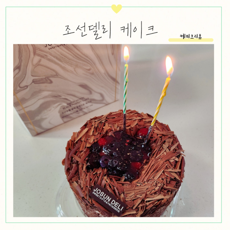 [ 100% 찐후기 ] 조선호텔, 블랙포레스트 케이크,인생케이크?