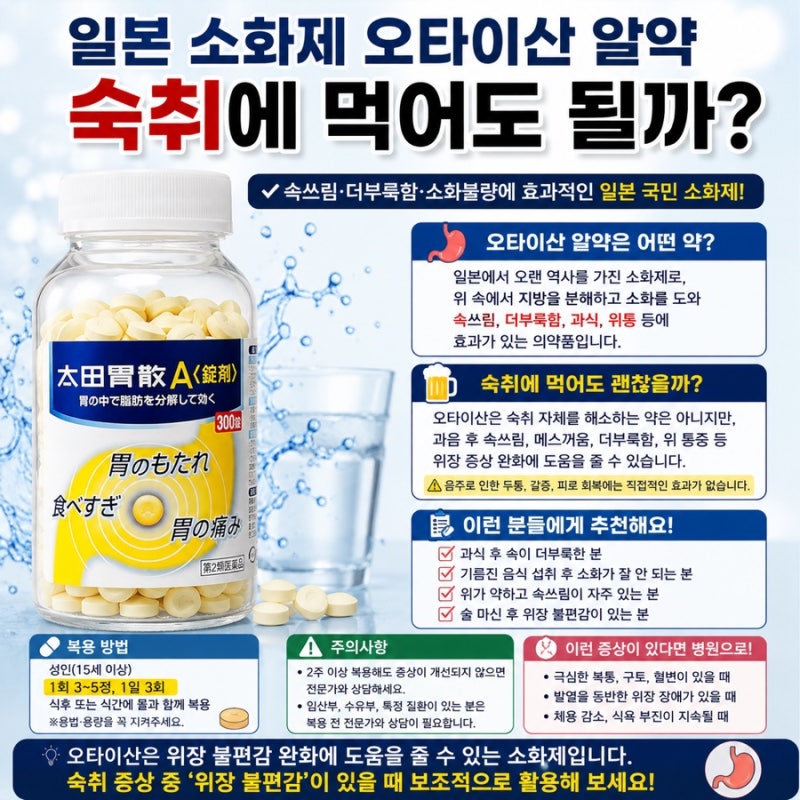 일본소화제 오타이산 알약 효능 숙취에도 효과 있을까?