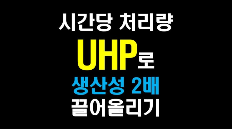  [물류비절감술사] 물류비절감의 핵심공식: UPH로 현장 생산성 2배 끌어올리는 방법