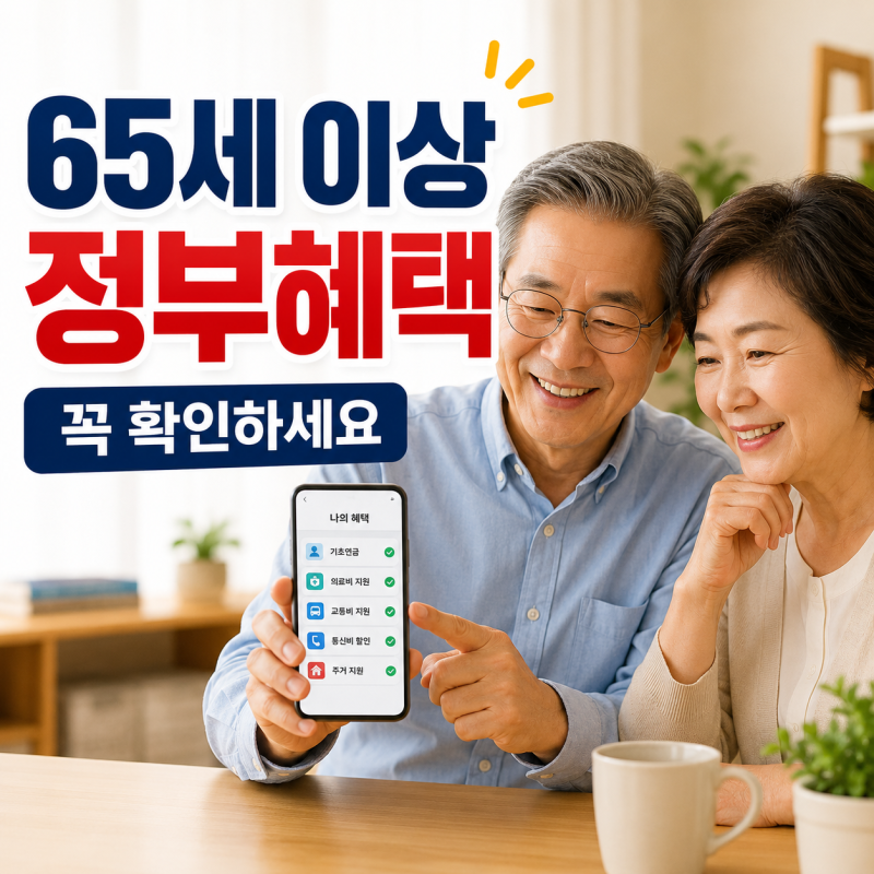65세 이상 정부혜택 알림 신청 꼭 확인하세요