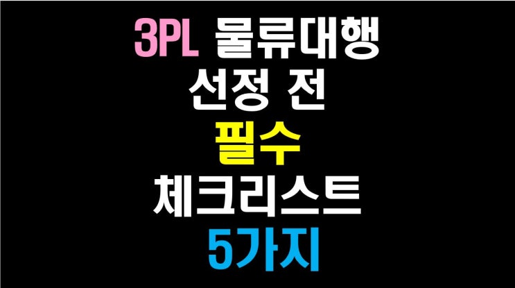  [물류비절감술사] 쇼핑몰 창업자 3PL 물류대행 선정 전 필수 체크리스트 5가지는?