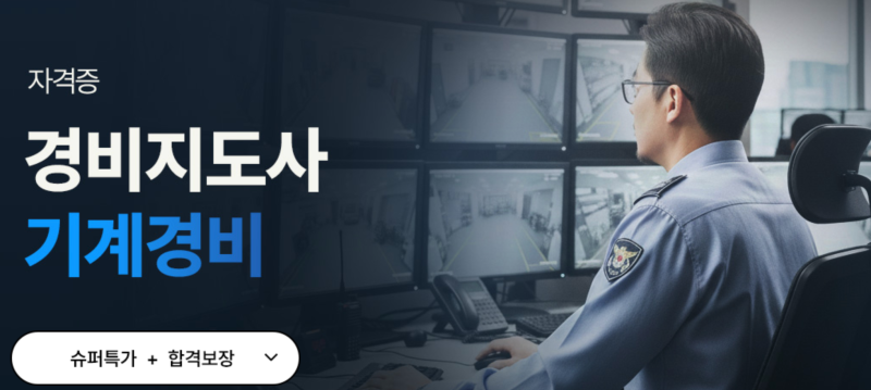 경비지도사 일반경비 자격증 시험과목 완벽 정리, 시험일정·합격률까지 한 번에 보기쉽게 ....