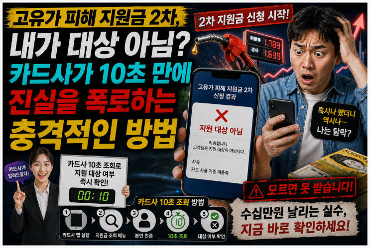  고유가 피해 지원금 2차, 내가 대상 아님? 카드사가 10초 만에 진실을 폭로하는 충격적인 방법