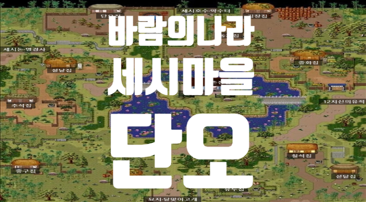  바람의나라 옛날바람 세시마을 - 단오 퀘스트 : 비녀