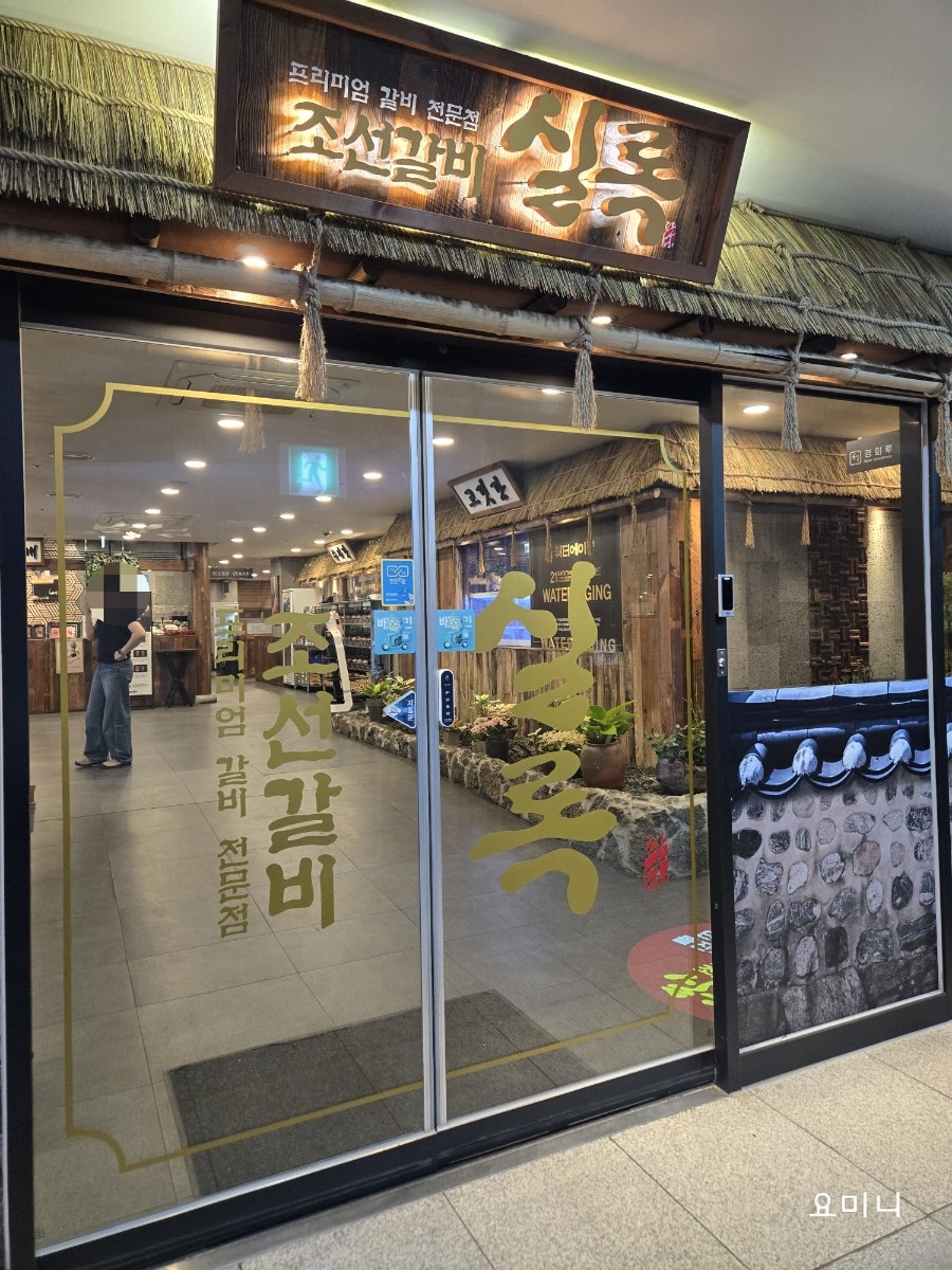 조선갈비실록 인천점 사진 2