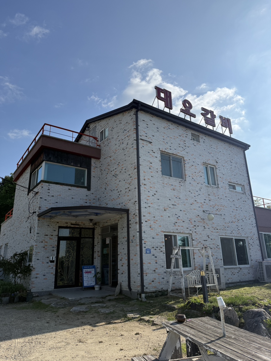 대오갈비 사진 3