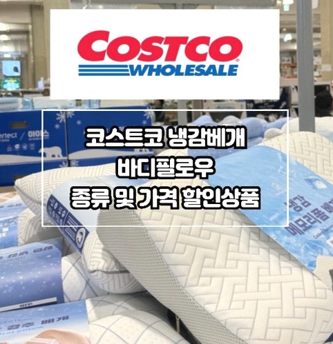 코스트코 냉감베개 바디필로우 종류 및 가격 할인상품