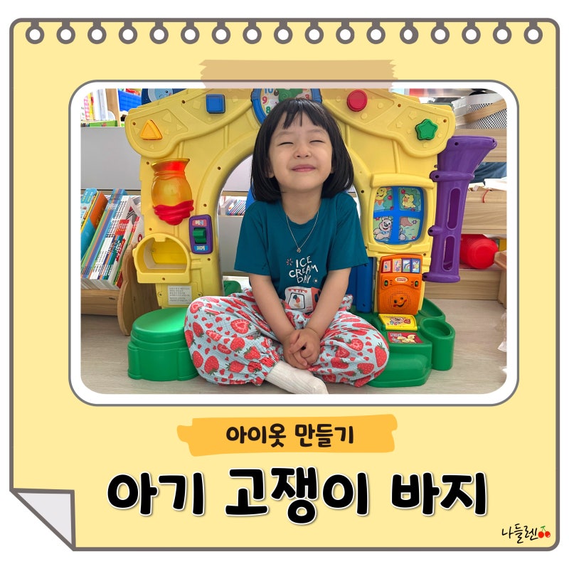 아기고쟁이 고쟁이바지 여름고쟁이 미싱으로 손쉽게 만들기