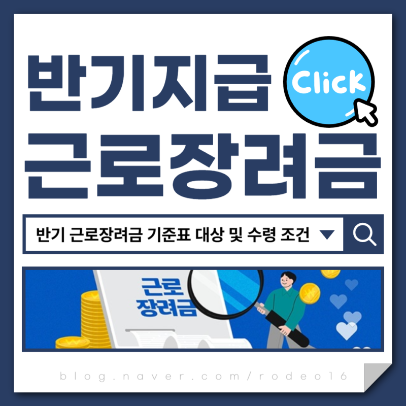2026 반기 근로장려금 기준표 대상 330만 원 수령 조건